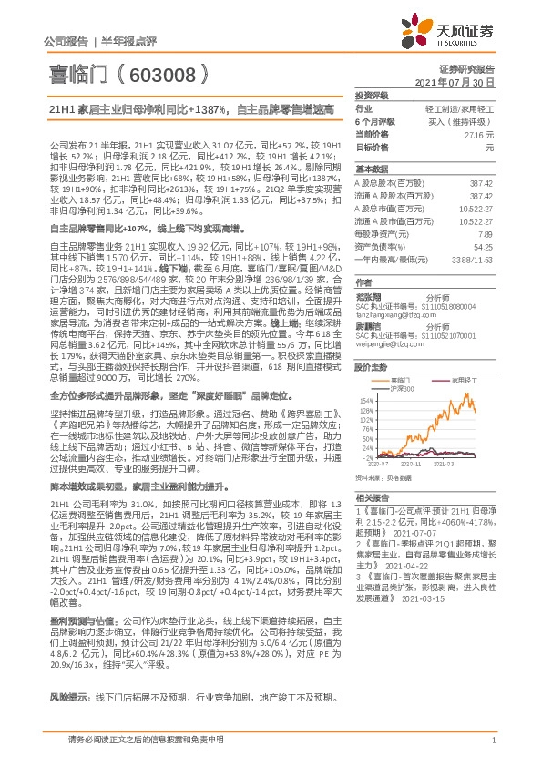 21H1家居主业归母净利同比+1387%，自主品牌零售增速高