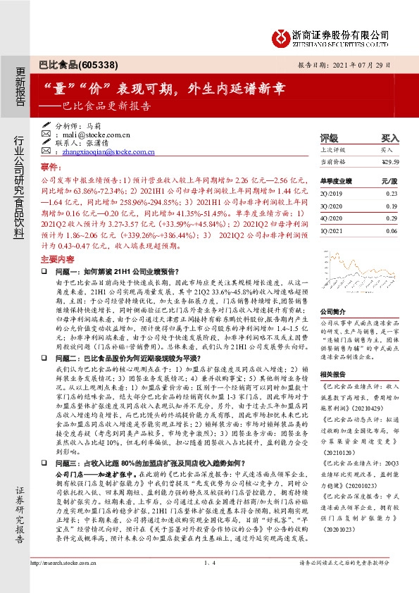 巴比食品更新报告：“量”“价”表现可期，外生内延谱新章
