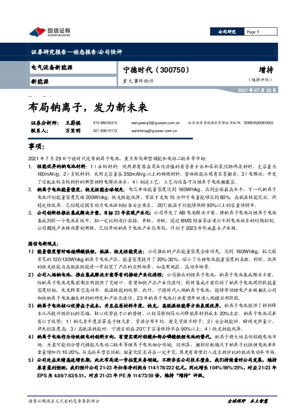 重大事件快评：布局钠离子，发力新未来