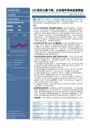 LED库存大幅下降，化合物半导体再取突破