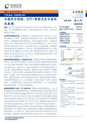 业绩符合预期，IOT+智能汽车业务双双高增