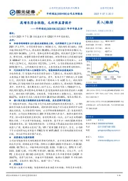 2021年半年报点评：高增长符合预期，毛利率显著提升