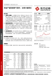 受益产能放量景气提升，业绩大幅增长