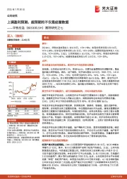 跟踪研究之七:上调盈利预测,超预期的不仅是经营数据