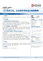 LED拐点已至，化合物半导体成长曲线陡峭