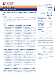 三大主业齐头并进，2021H1净利润同比增长136%超市场预期