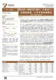2021年度中报点评:中报收入、业绩超预期,订单有望持续释放