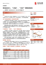 2021年中报点评：猪用疫苗发力，“大单品”、“大客户”策略效果显现