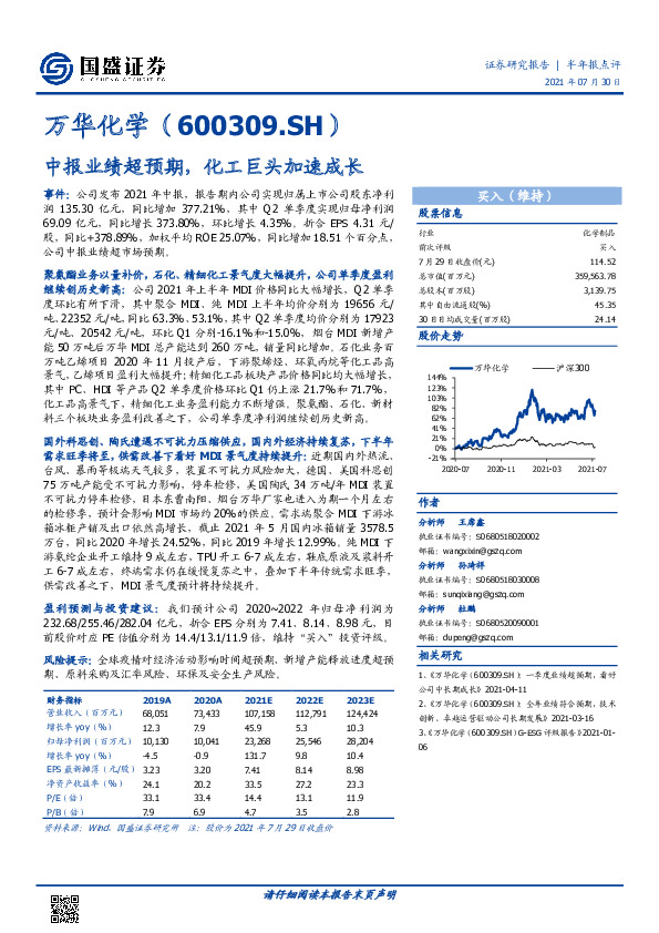 中报业绩超预期，化工巨头加速成长