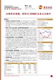 业绩符合预期，制剂与CDMO业务占比提升