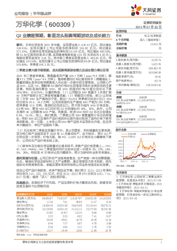 Q2业绩超预期，彰显龙头抵御周期波动及成长能力