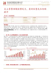 自主零售继续强势发力,看好床垫龙头份额提升