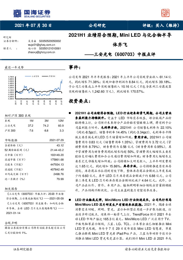 中报点评：2021H1业绩符合预期，Mini LED与化合物半导体齐飞