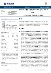 中报点评:2021H1业绩符合预期,Mini LED与化合物半导体齐飞