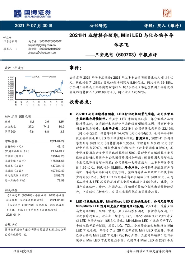 中报点评：2021H1业绩符合预期，Mini LED与化合物半导体齐飞