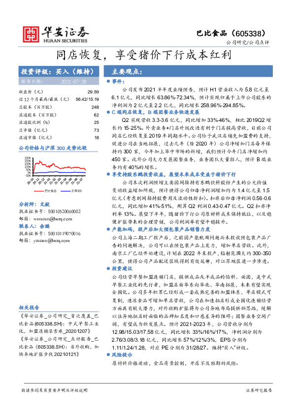 同店恢复，享受猪价下行成本红利