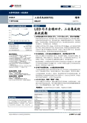 财报点评：LED芯片企稳回升，三安集成迎来收获期