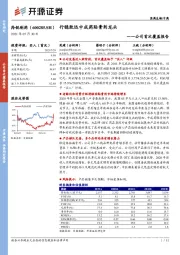 公司首次覆盖报告:行稳致远中成药贴膏剂龙头