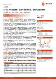 2021年中报点评：21年上半年业绩靓丽，长期产能持续扩张、短期关注越南疫情