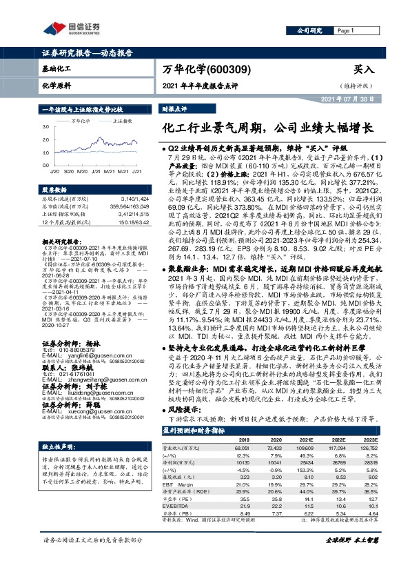 2021年半年度报告点评：化工行业景气周期，公司业绩大幅增长