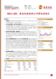 Mini LED、集成电路驱动公司营运迎拐点