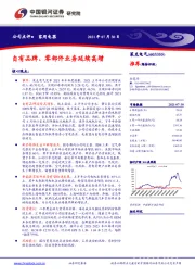 自有品牌、零部件业务延续高增