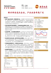 新兴网安龙头企业，产品业务布局广泛