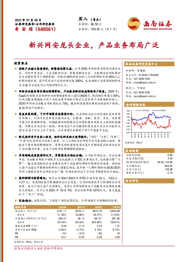 新兴网安龙头企业，产品业务布局广泛