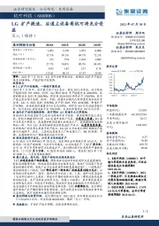 LG扩产提速，后道主设备商杭可将充分受益