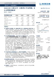 202021H1业绩点评：业绩符合市场预期，自主品牌持续靓丽