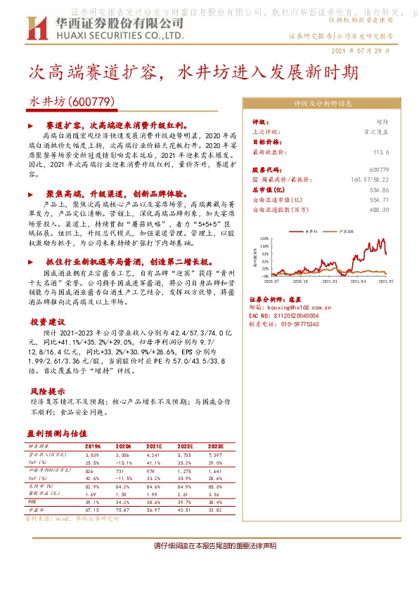 次高端赛道扩容，水井坊进入发展新时期