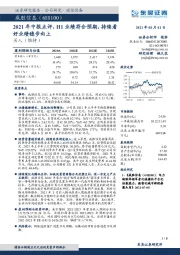 2021年中报点评,H1业绩符合预期,持续看好业绩稳步向上