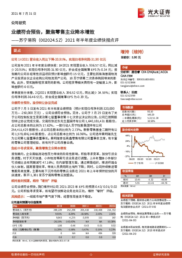 2021年半年度业绩快报点评：业绩符合预告，聚焦零售主业降本增效