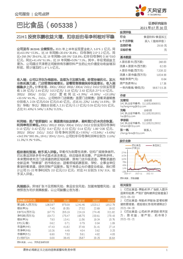 21H1投资东鹏收益大增，扣非后归母净利相对平稳