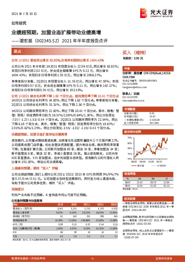 2021年半年度报告点评：业绩超预期，加盟业态扩展带动业绩高增