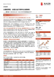 2021年半年度报告点评：业绩超预期，加盟业态扩展带动业绩高增