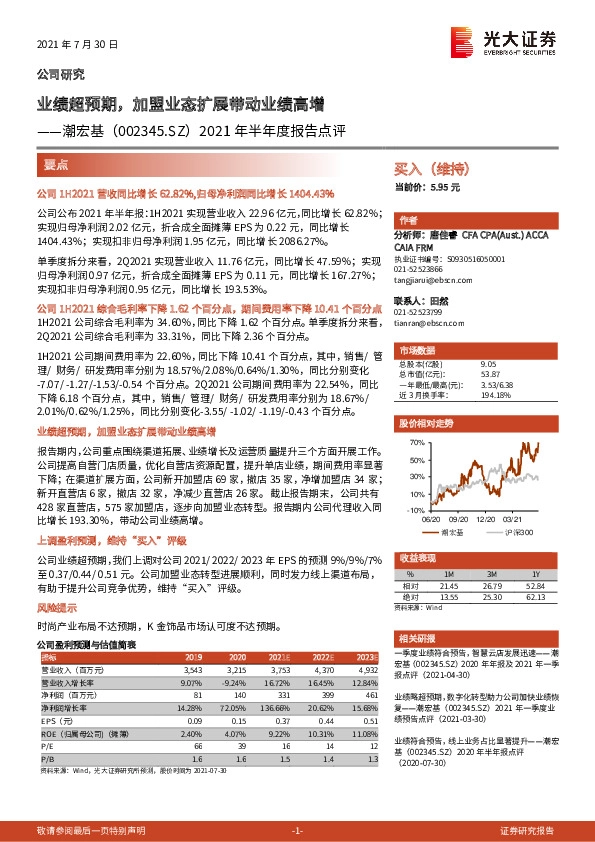 2021年半年度报告点评：业绩超预期，加盟业态扩展带动业绩高增