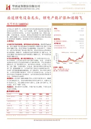 后道锂电设备龙头,锂电产能扩张加速腾飞