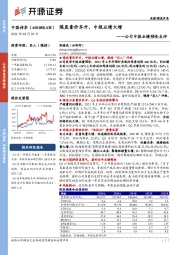 公司中报业绩预告点评：煤炭量价齐升，中报业绩大增