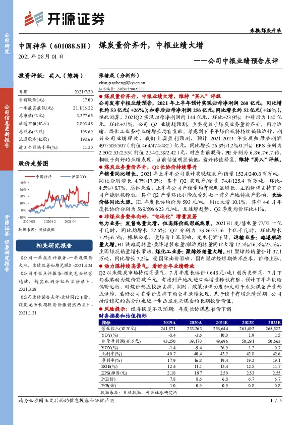 公司中报业绩预告点评：煤炭量价齐升，中报业绩大增