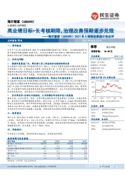 2021年A股股权激励计划点评:高业绩目标 长考核期限,治理改善预期逐步兑现