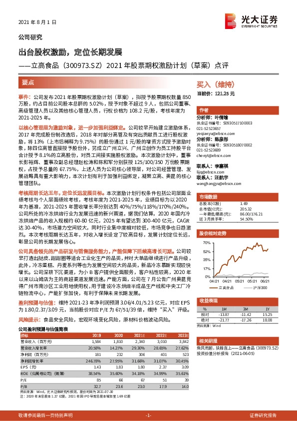 2021年股票期权激励计划（草案）点评：出台股权激励，定位长期发展