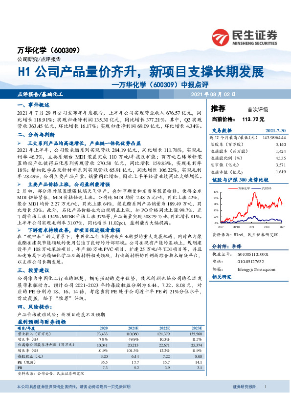 中报点评：H1公司产品量价齐升，新项目支撑长期发展