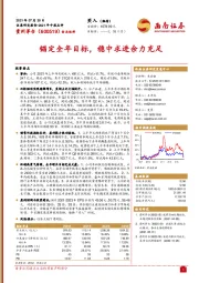锚定全年目标，稳中求进余力充足