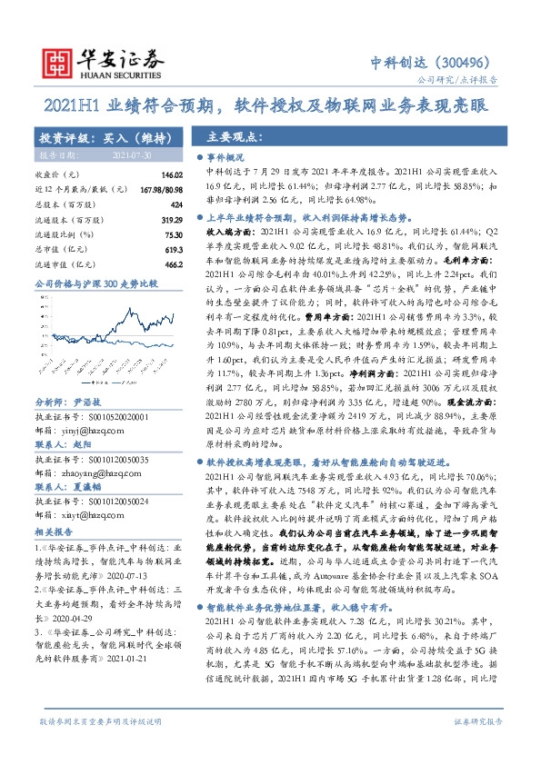 2021H1业绩符合预期，软件授权及物联网业务表现亮眼