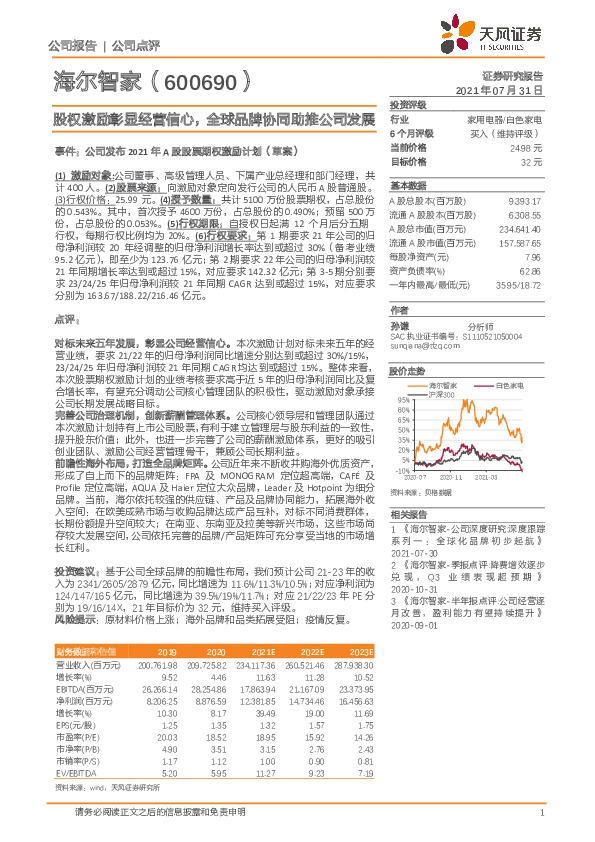 股权激励彰显经营信心，全球品牌协同助推公司发展