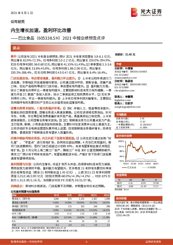 2021中报业绩预告点评：内生增长加速，盈利环比改善