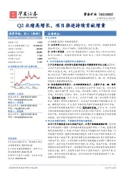 Q2业绩高增长，项目推进持续贡献增量