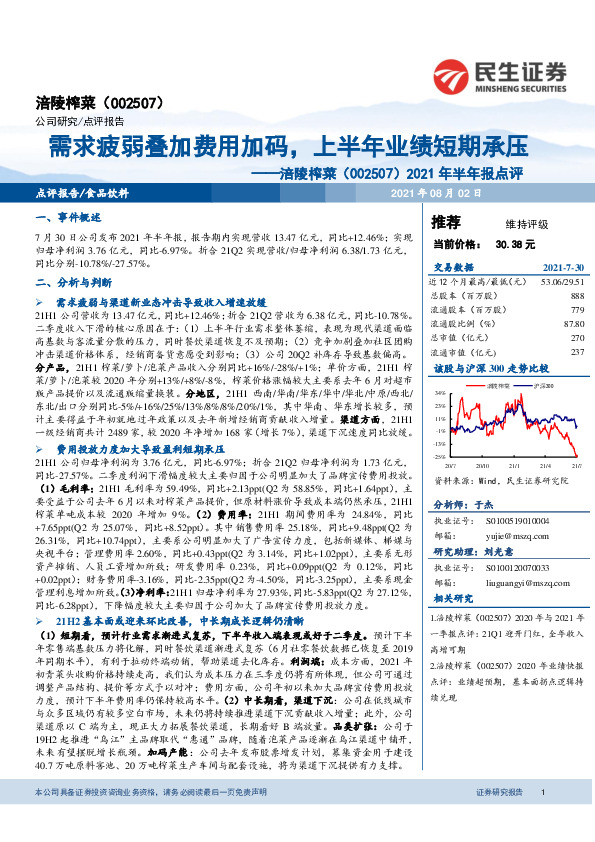 2021年半年报点评：需求疲弱叠加费用加码，上半年业绩短期承压