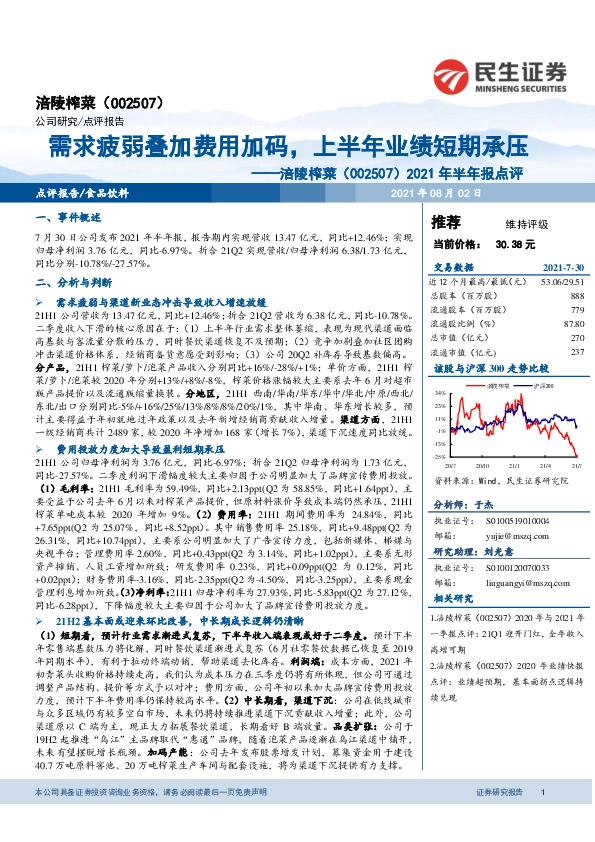 2021年半年报点评：需求疲弱叠加费用加码，上半年业绩短期承压